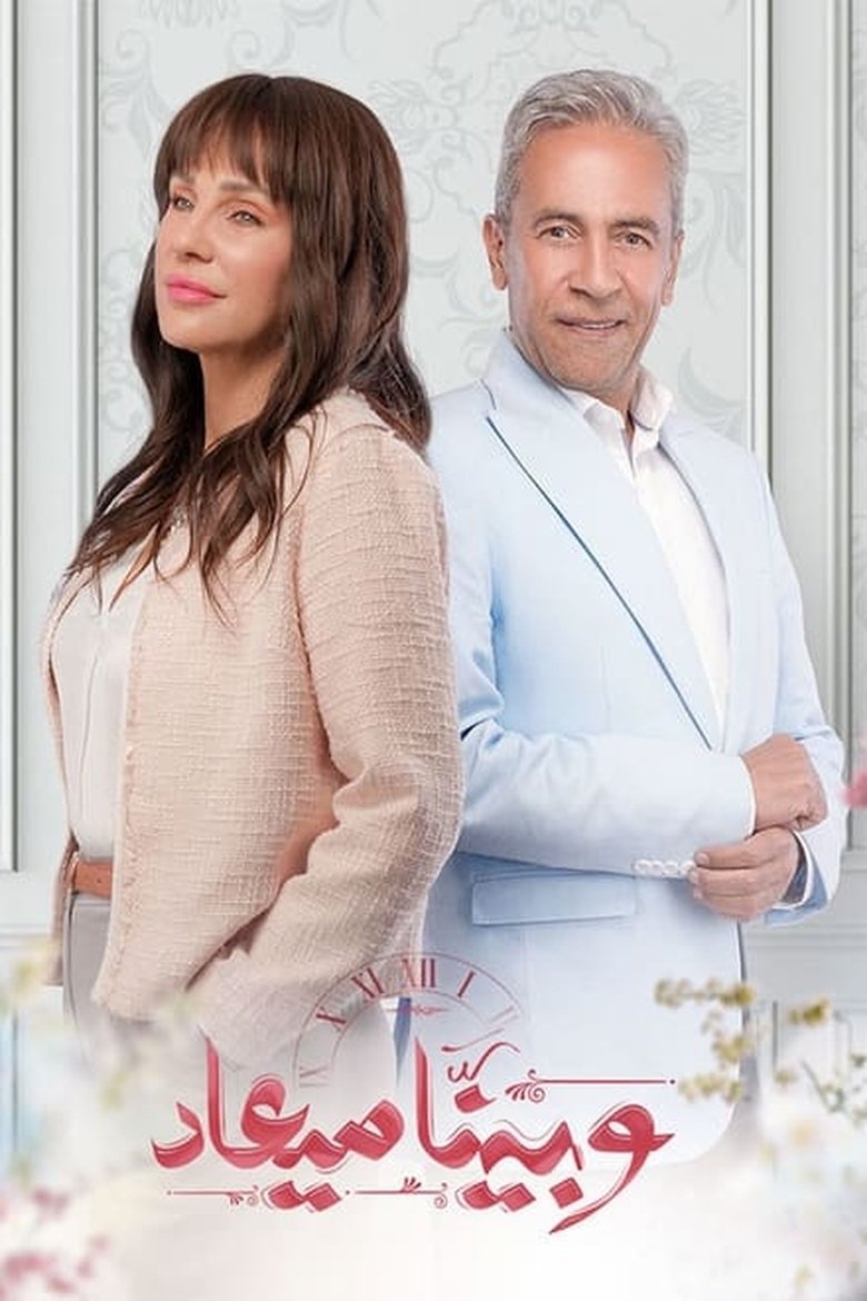 Episodes in And We Have A Date - Season 1 - Season 1 Poster of Episodes in And We Have A Date - Season 1 - Season 1