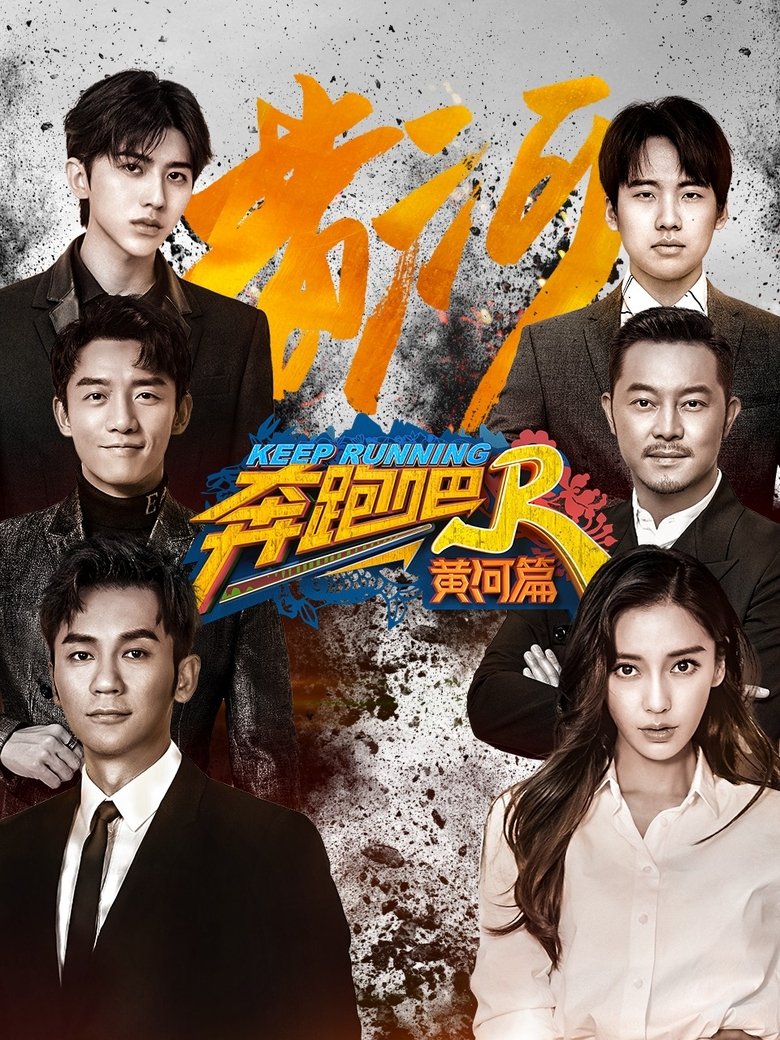 Episodes in Keep Running Special Seasons - Yellow River Season 1 - Yellow River Season 1 Poster of Episodes in Keep Running Special Seasons - Yellow River Season 1 - Yellow River Season 1