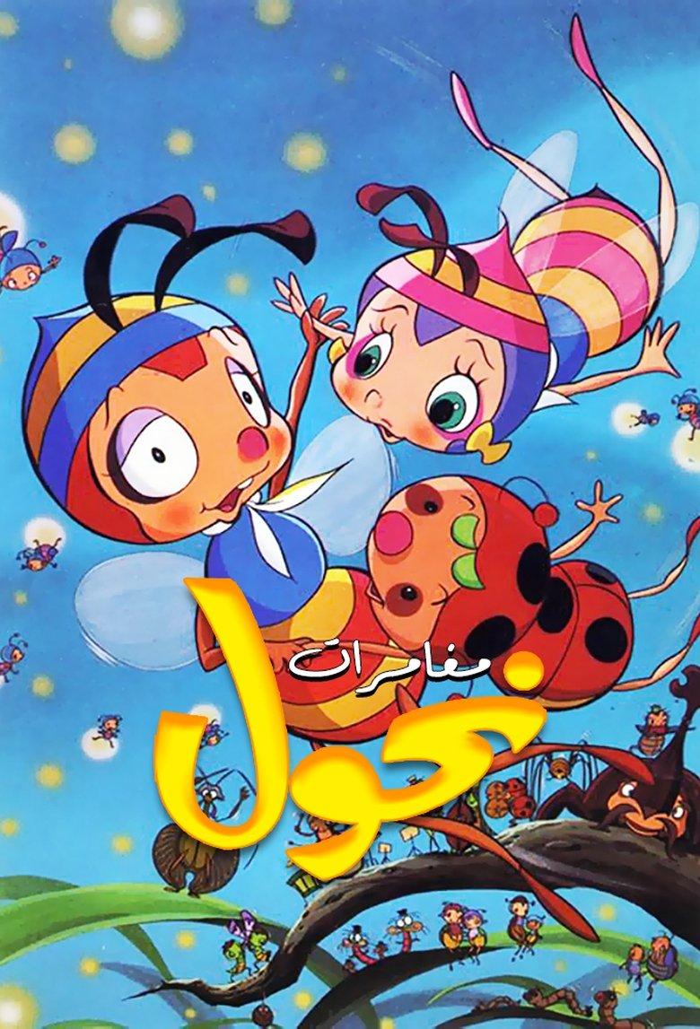 Episodes in The Adventures Of Hutch The Honeybee - Season 1 - Season 1 Poster of Episodes in The Adventures Of Hutch The Honeybee - Season 1 - Season 1