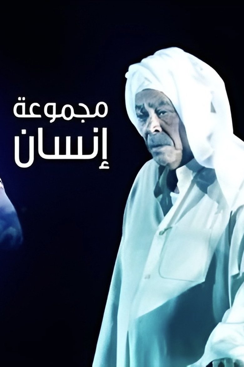 Majmoua Ensan Poster of Majmoua Ensan