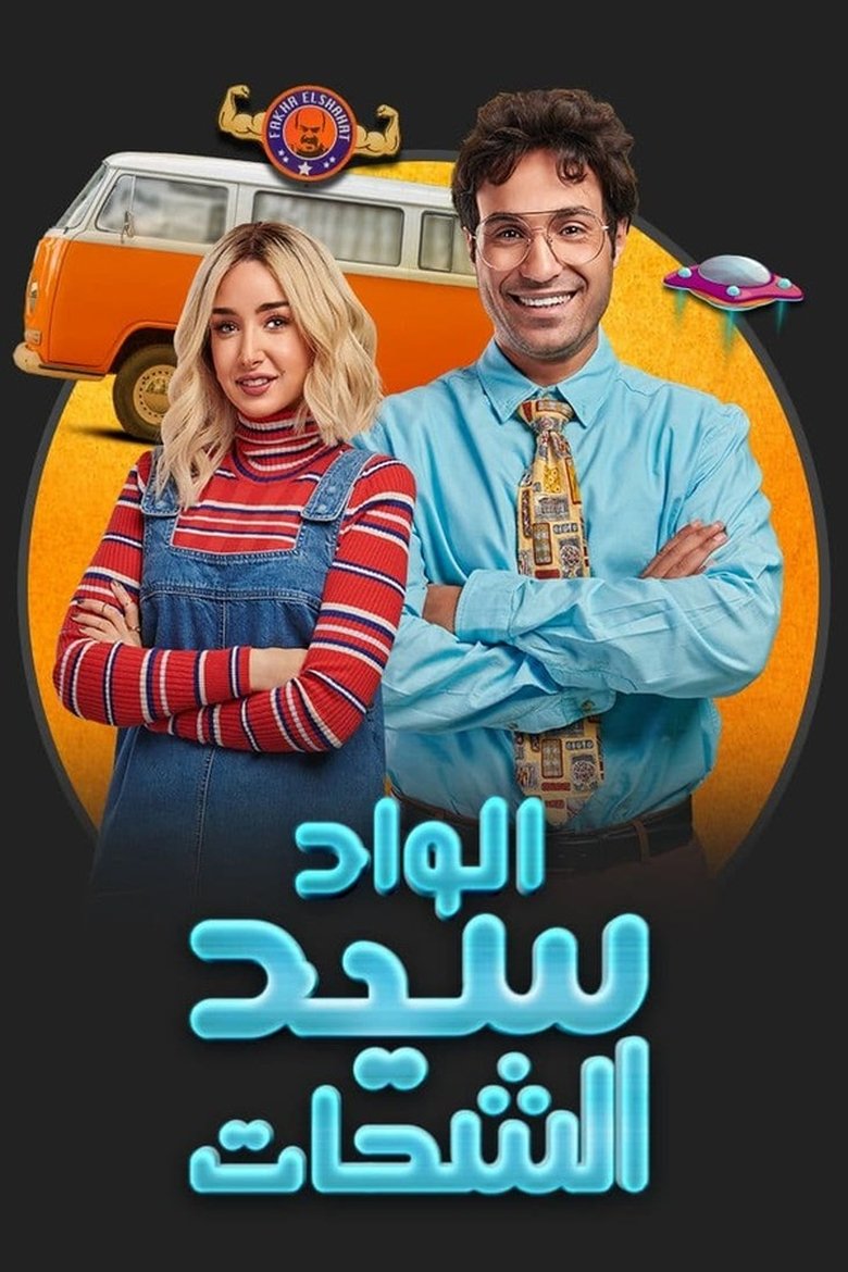 El Wad Sayed El Shahat Poster of El Wad Sayed El Shahat
