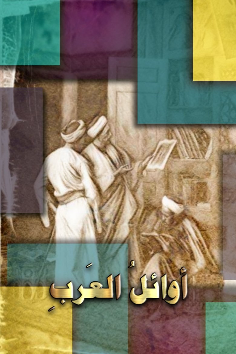 أوائل العرب Poster of أوائل العرب