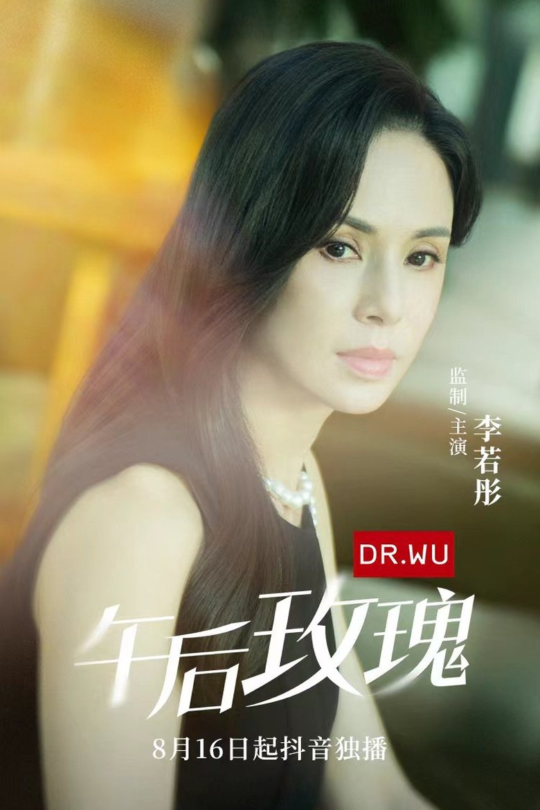 午后玫瑰 Poster of 午后玫瑰