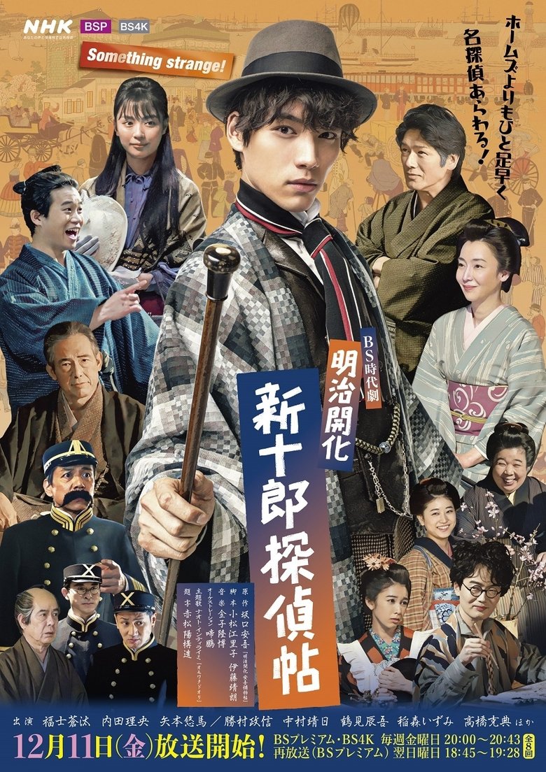 Meiji Kaika Shinjuurou Tanteichou Poster of Meiji Kaika Shinjuurou Tanteichou