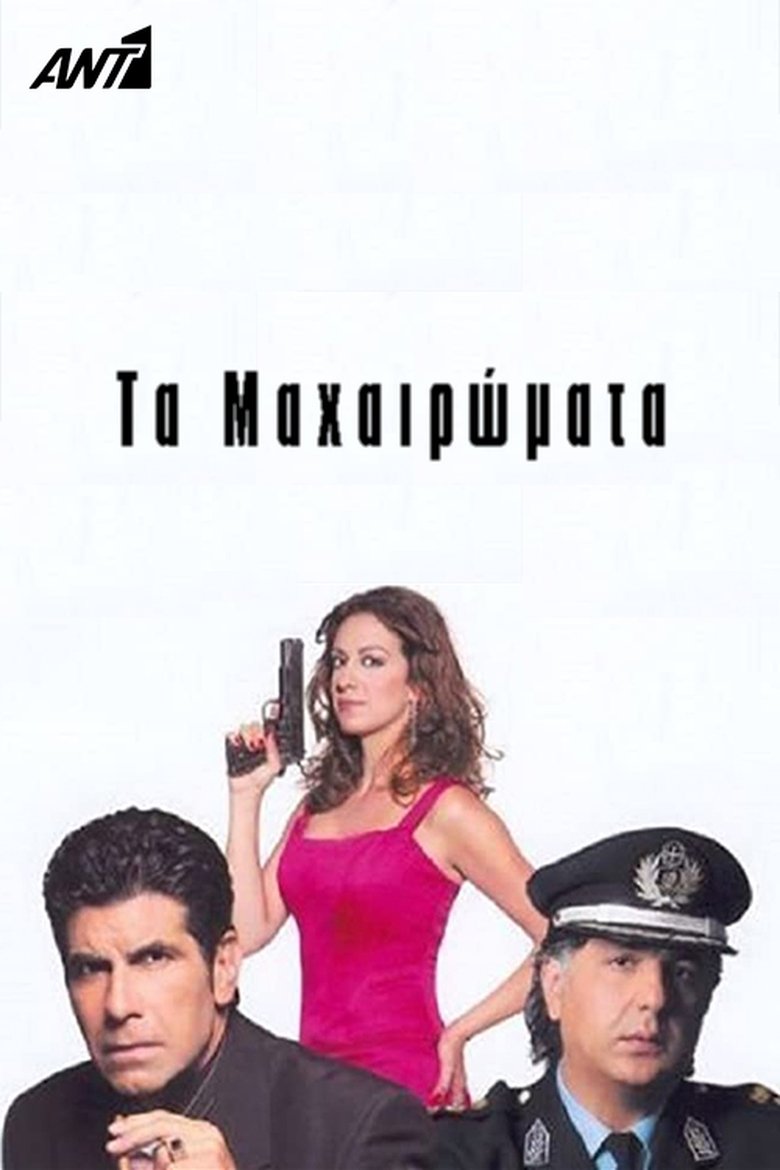 Τα Μαχαιρώματα Poster of Τα Μαχαιρώματα