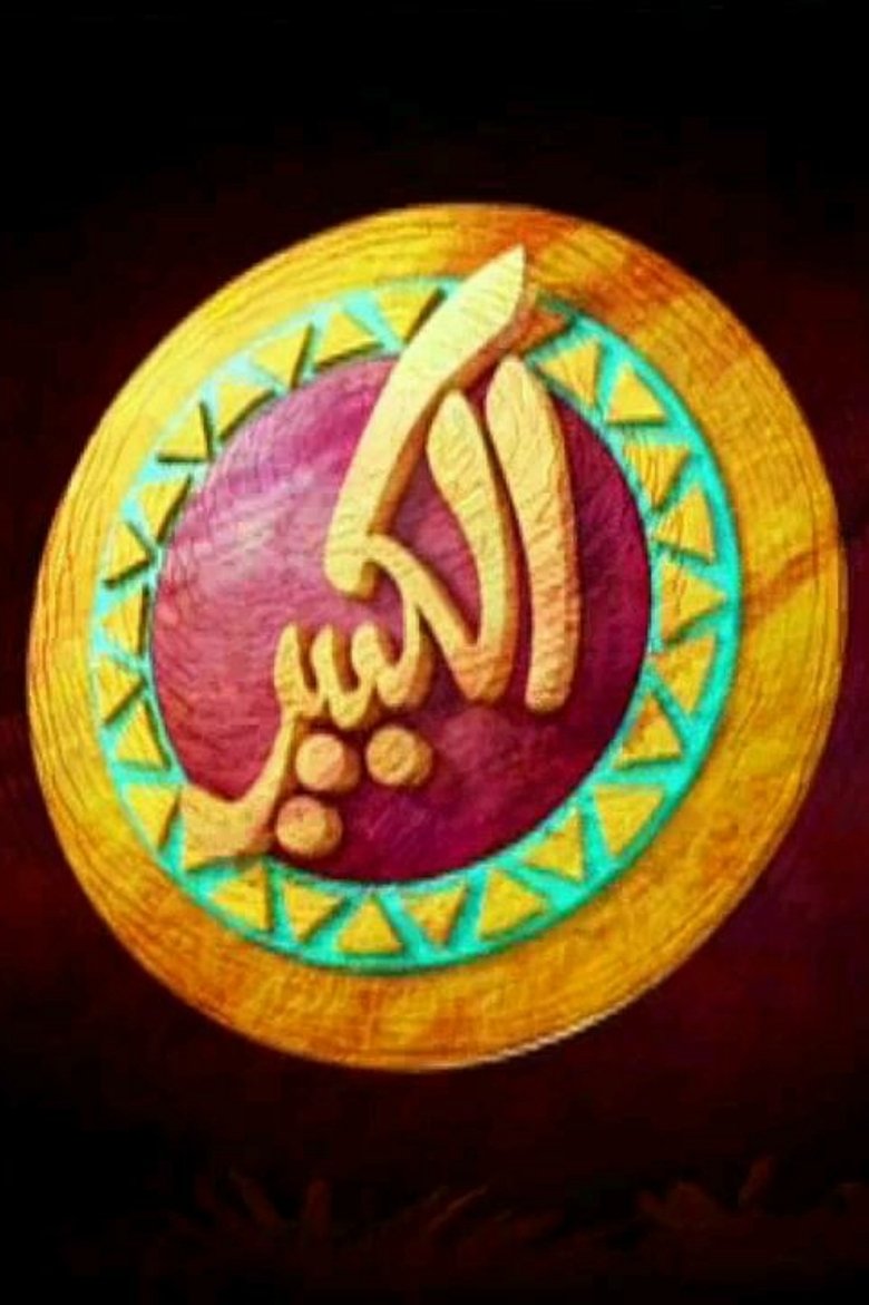 Cast and Crew in El Kebeer Awi - Season 1 - Episode 10 - Episode 10 Poster of Cast and Crew in El Kebeer Awi - Season 1 - Episode 10 - Episode 10