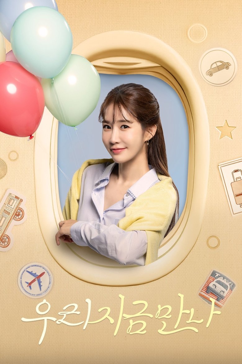 우리 지금 만나 Poster of 우리 지금 만나