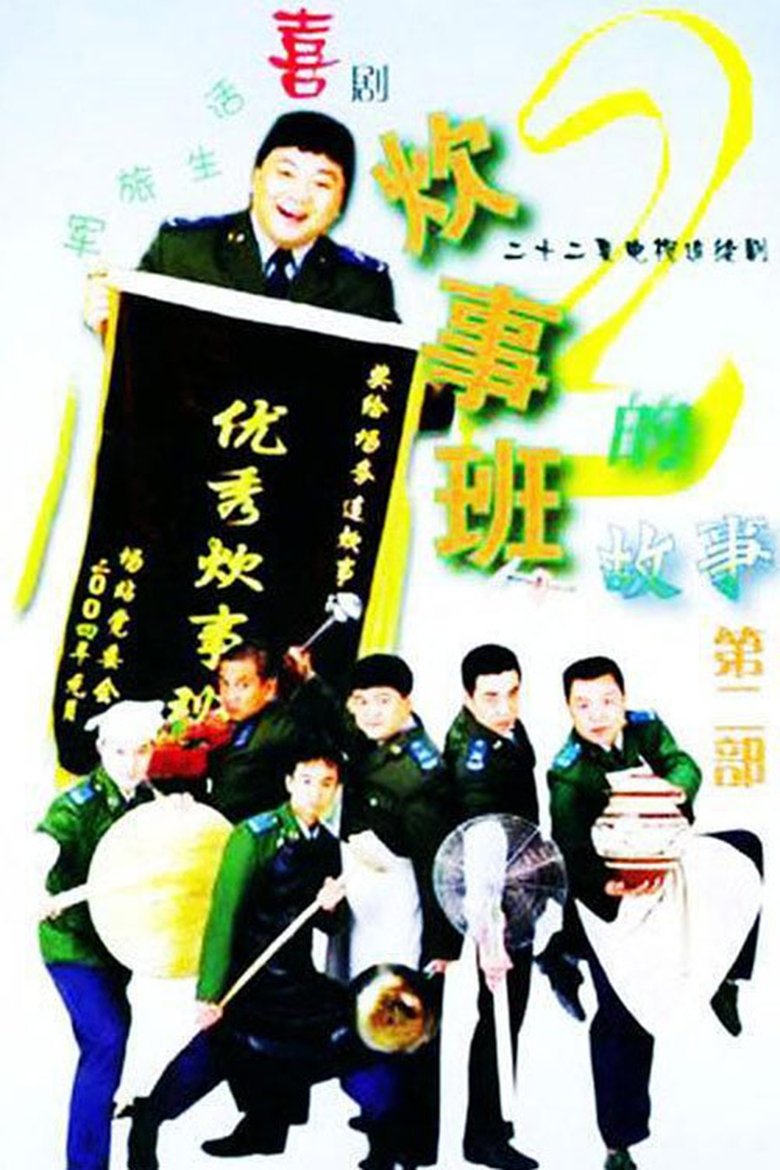 Episodes in Chui Shi Ban Story - Season 2 - Season 2 Poster of Episodes in Chui Shi Ban Story - Season 2 - Season 2
