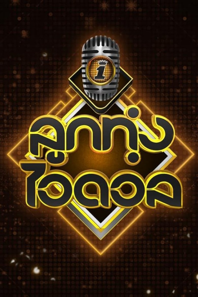 Episodes in Luk Thung Idol - Season 4 - Season 4 Poster of Episodes in Luk Thung Idol - Season 4 - Season 4