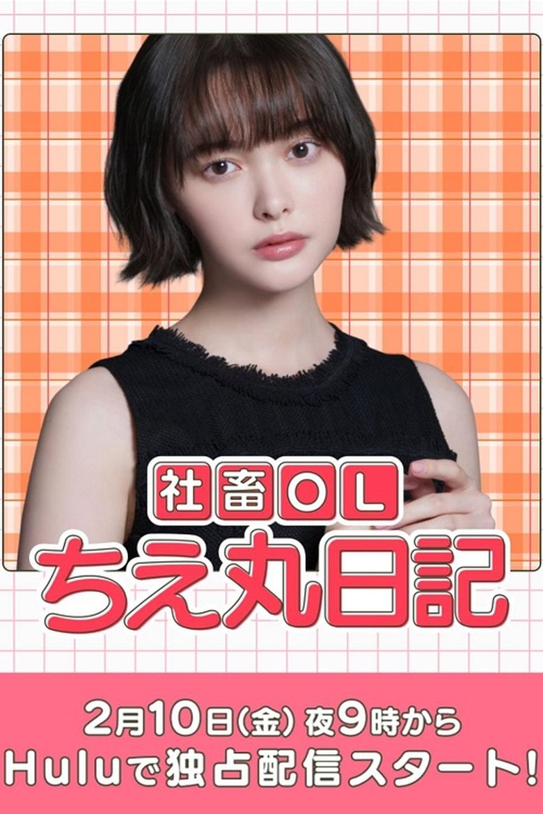 Episodes in Corporate Office Lady Chie Maru Diary - Season 1 - Season 1 Poster of Episodes in Corporate Office Lady Chie Maru Diary - Season 1 - Season 1