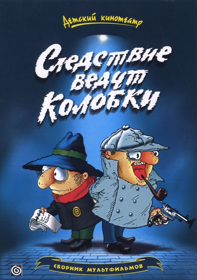 Episodes in Следствие ведут Колобки - Season 2 - Season 2 Poster of Episodes in Следствие ведут Колобки - Season 2 - Season 2