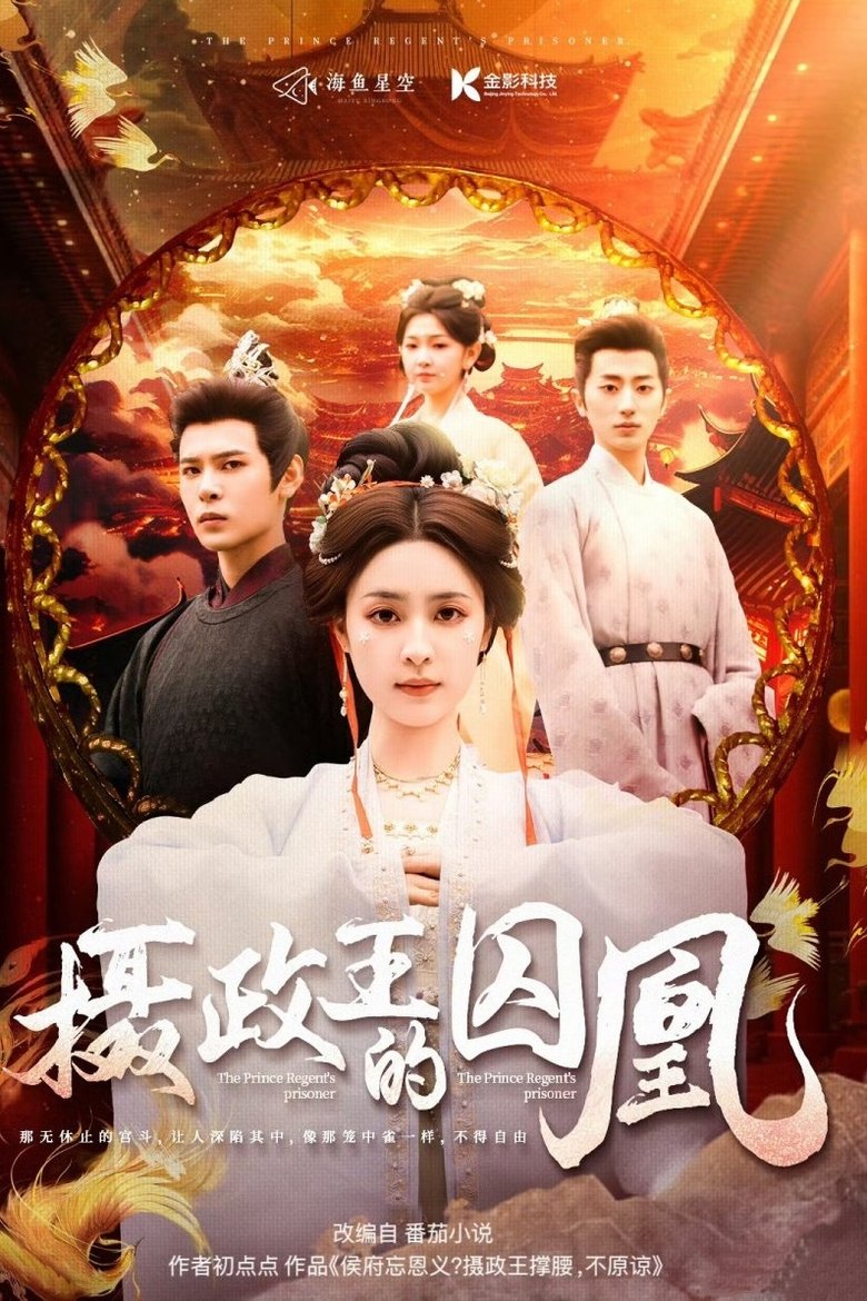 摄政王的囚凰 Poster of 摄政王的囚凰