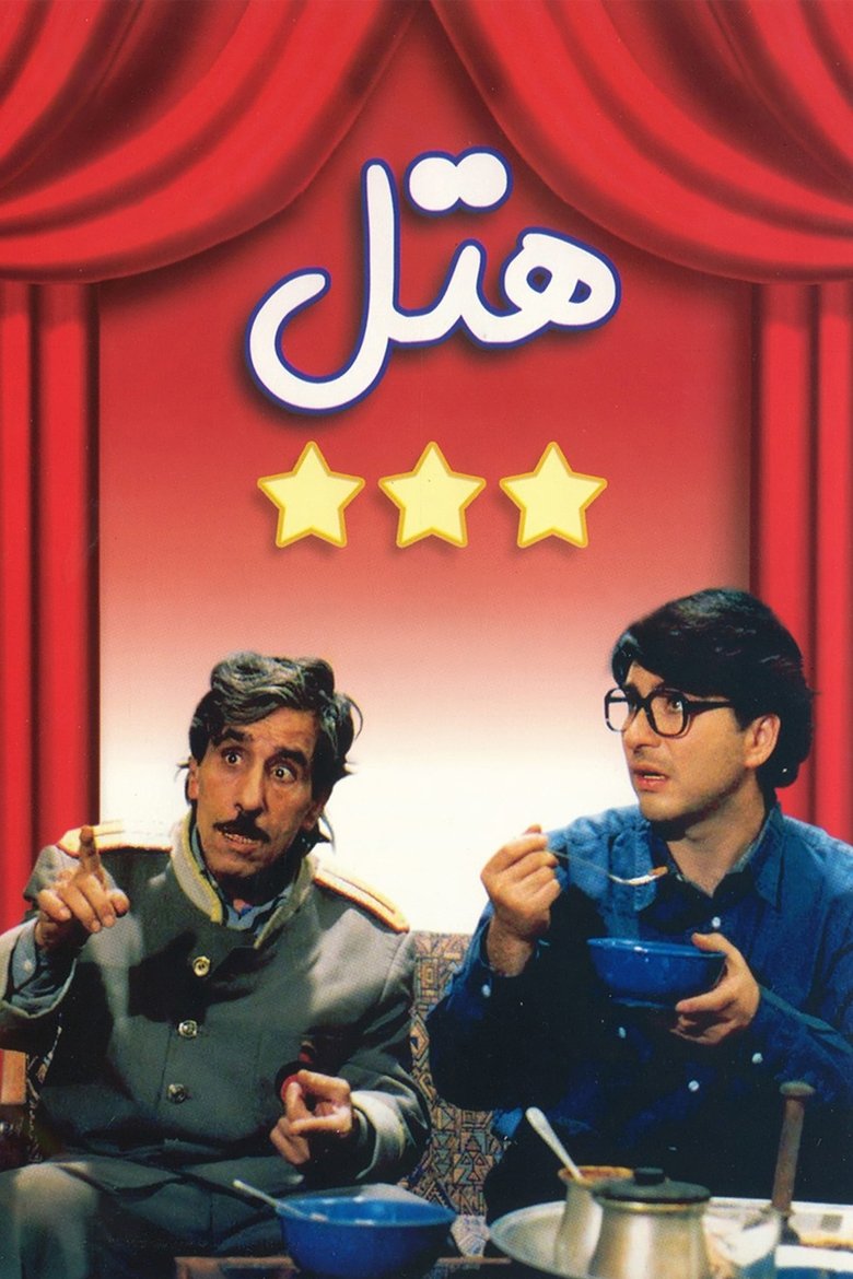 Hotel Poster of Hotel