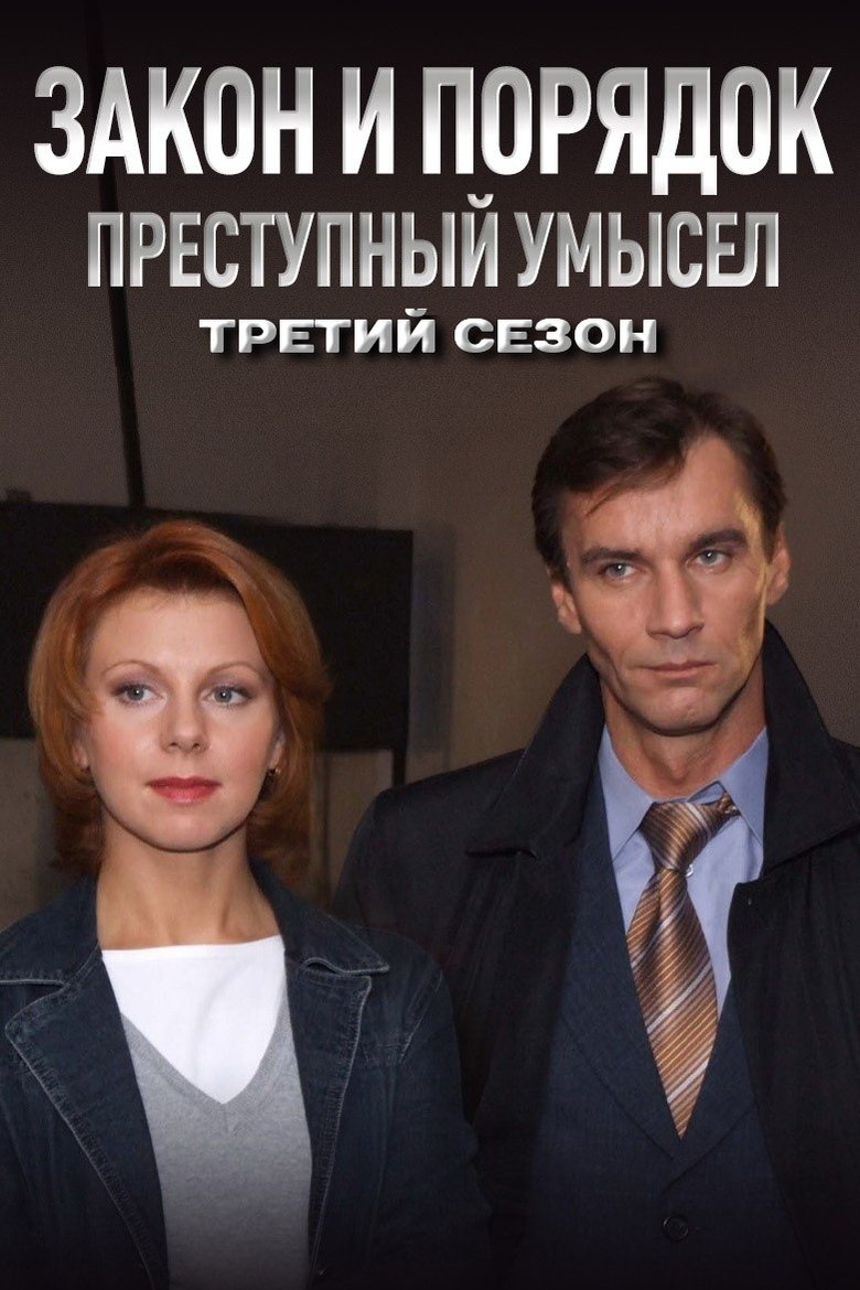 Episodes in Закон и Порядок. Преступный умысел - Season 3 - Season 3 Poster of Episodes in Закон и Порядок. Преступный умысел - Season 3 - Season 3