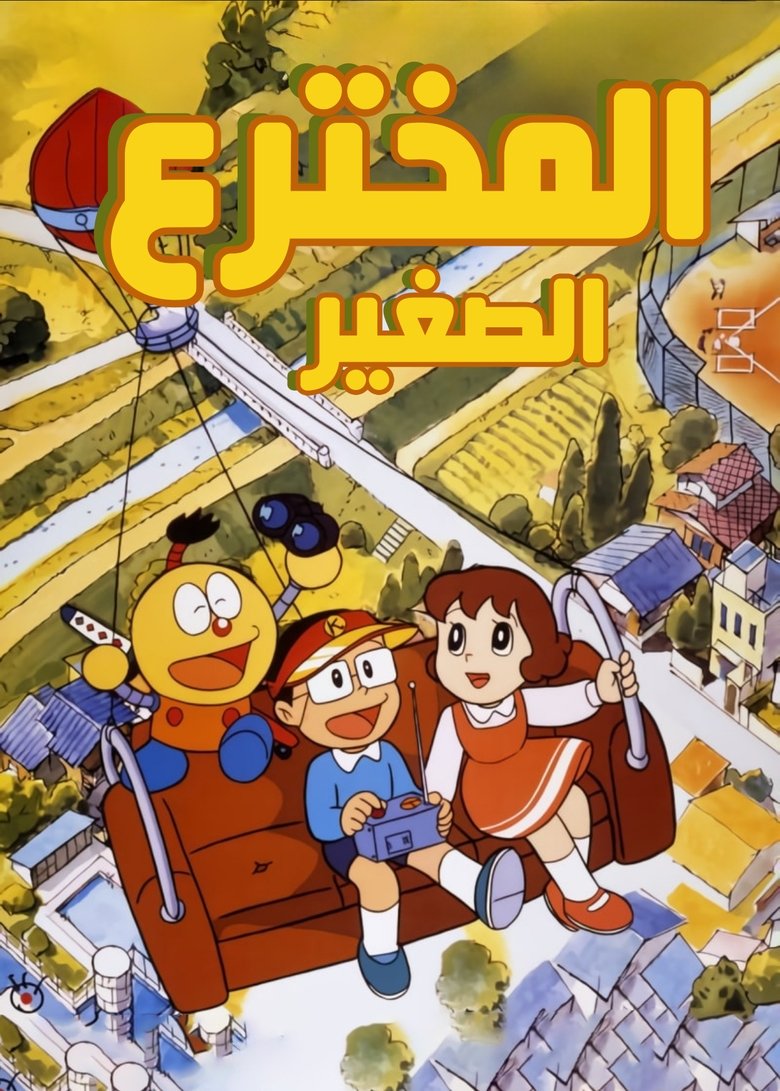 Kiteretsu Daihyakka Poster of Kiteretsu Daihyakka