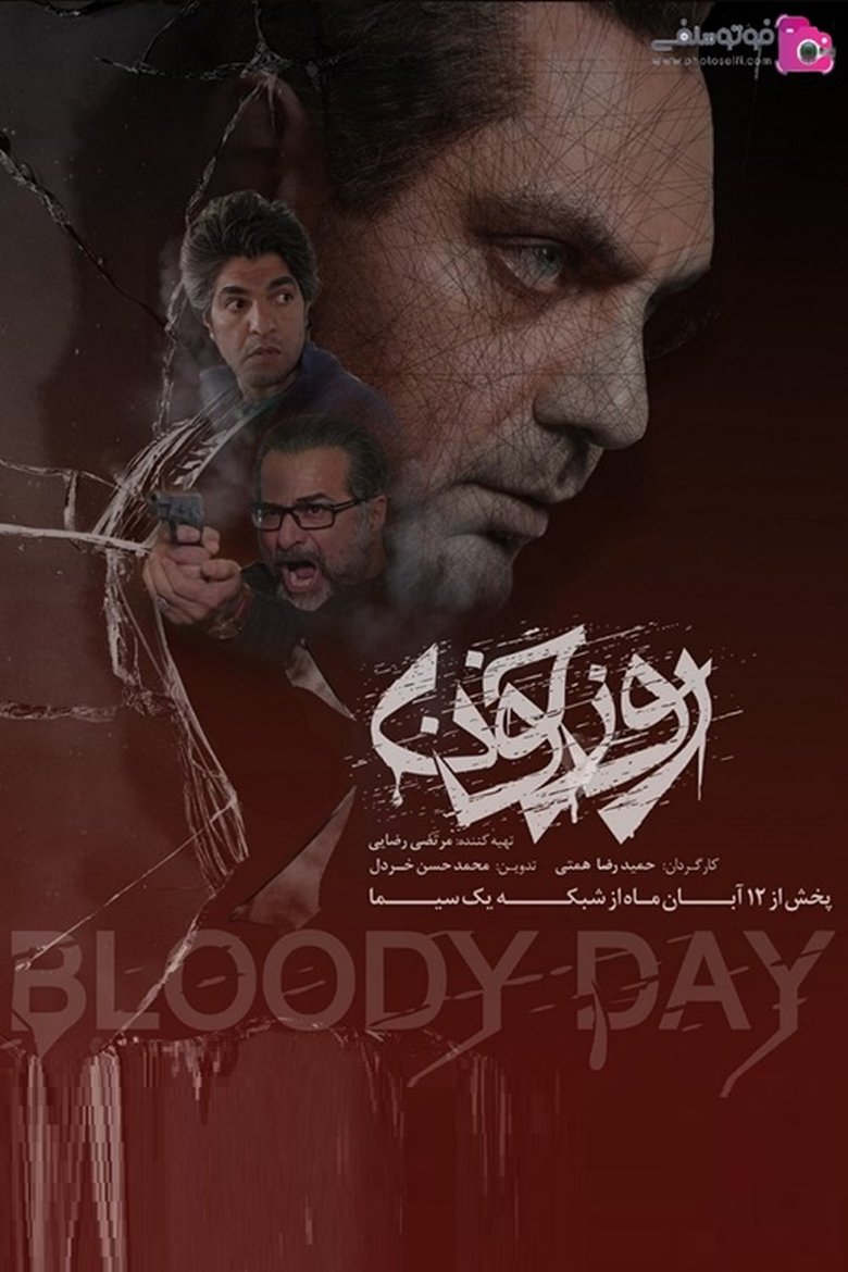 Rooze Khoon Poster of Rooze Khoon