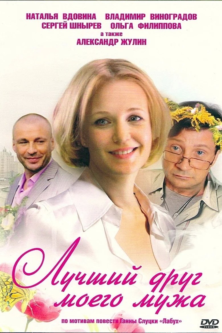 Лучший друг моего мужа Poster of Лучший друг моего мужа