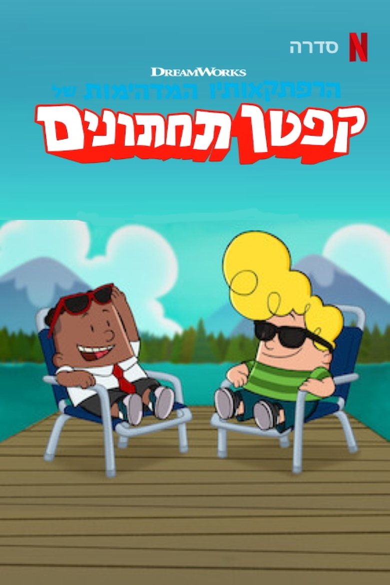 Episodes in The Epic Tales Of Captain Underpants - Season 3 - Season 3 Poster of Episodes in The Epic Tales Of Captain Underpants - Season 3 - Season 3