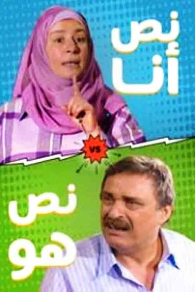 نص أنا.. نص هو Poster of نص أنا.. نص هو