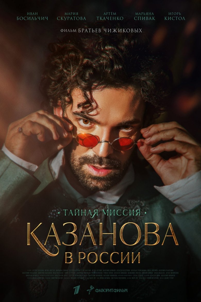 Казанова в России. Тайная миссия Poster of Казанова в России. Тайная миссия