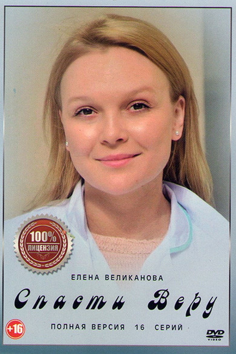 Спасти Веру Poster of Спасти Веру