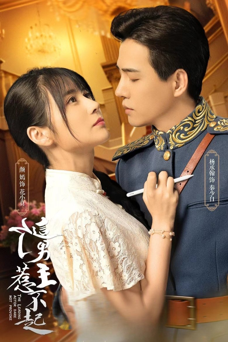 The Leading Actor Dare Not Provoke Poster of The Leading Actor Dare Not Provoke