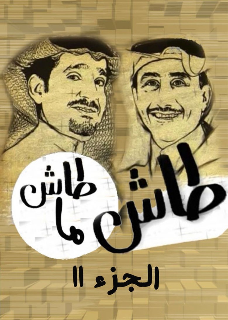 Episodes in Tash Ma Tash - Season 11 - Season 11 Poster of Episodes in Tash Ma Tash - Season 11 - Season 11
