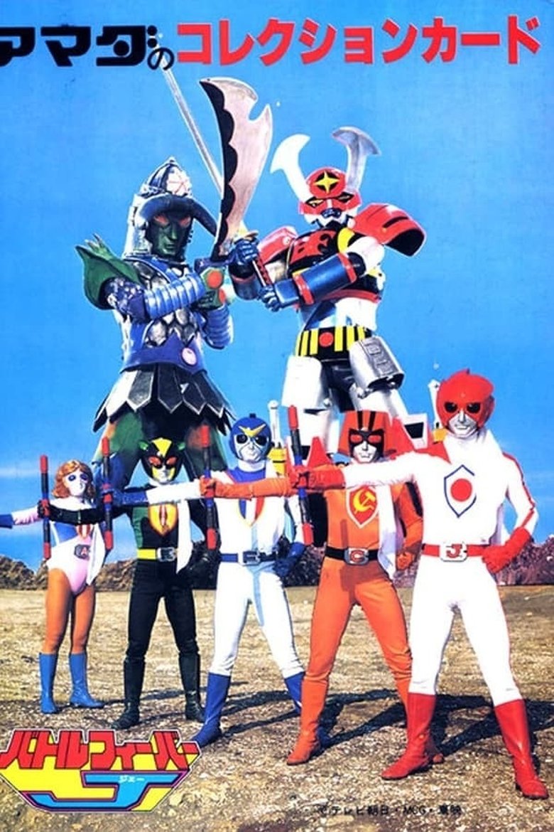 Episodes in Battle Fever J - Season 1 - Season 1 Poster of Episodes in Battle Fever J - Season 1 - Season 1