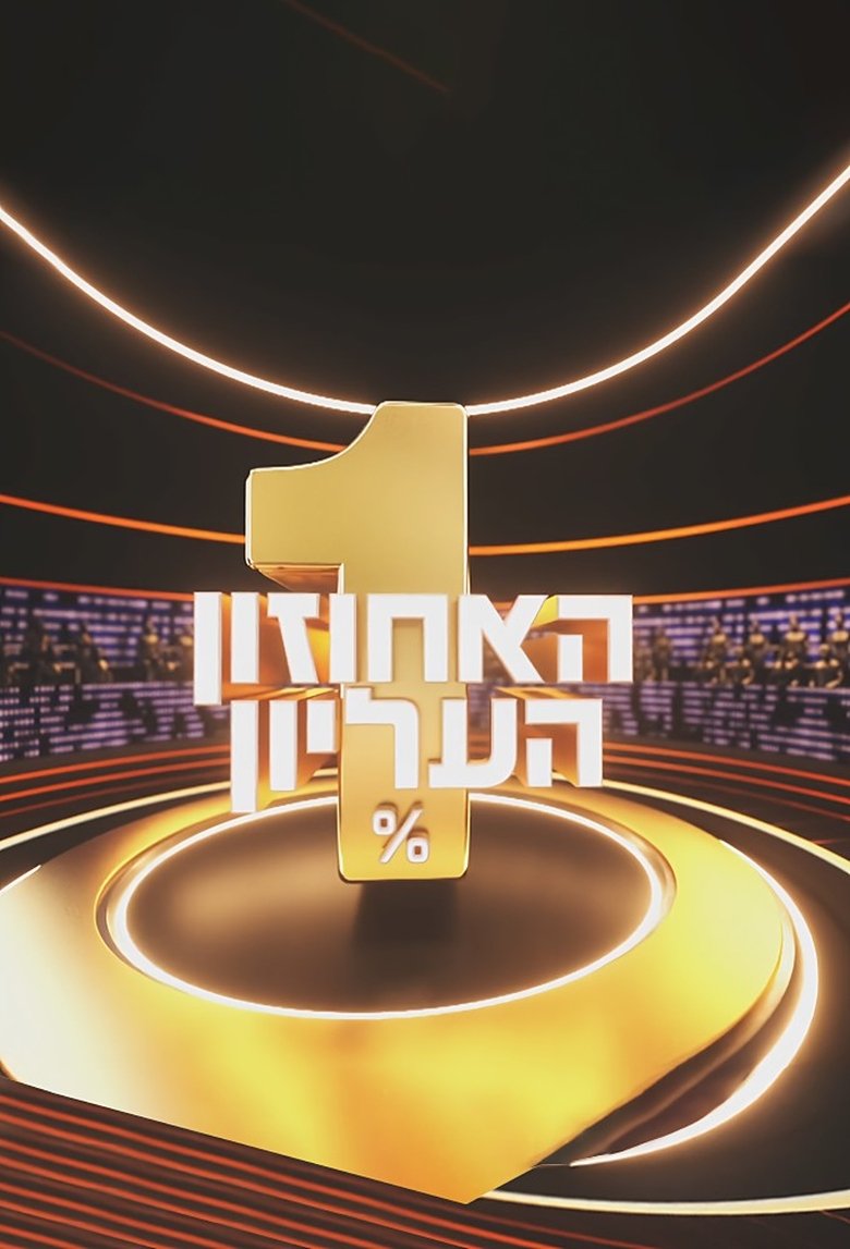 The 1% Club Israel Poster of The 1% Club Israel