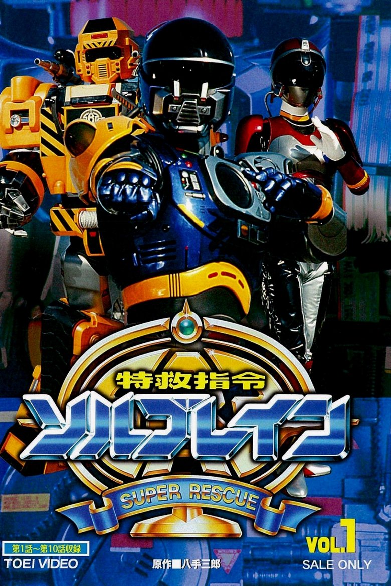Super Rescue Solbrain Poster of Super Rescue Solbrain