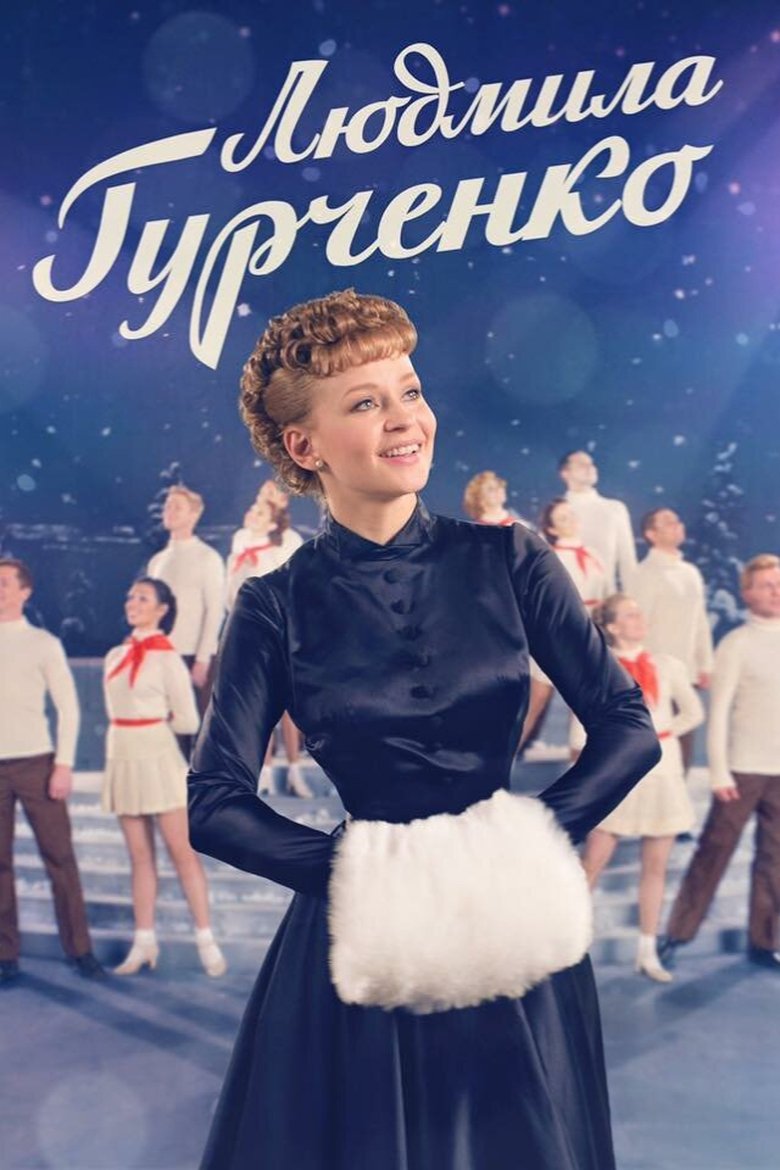 Lyudmila Gurchenko Poster of Lyudmila Gurchenko