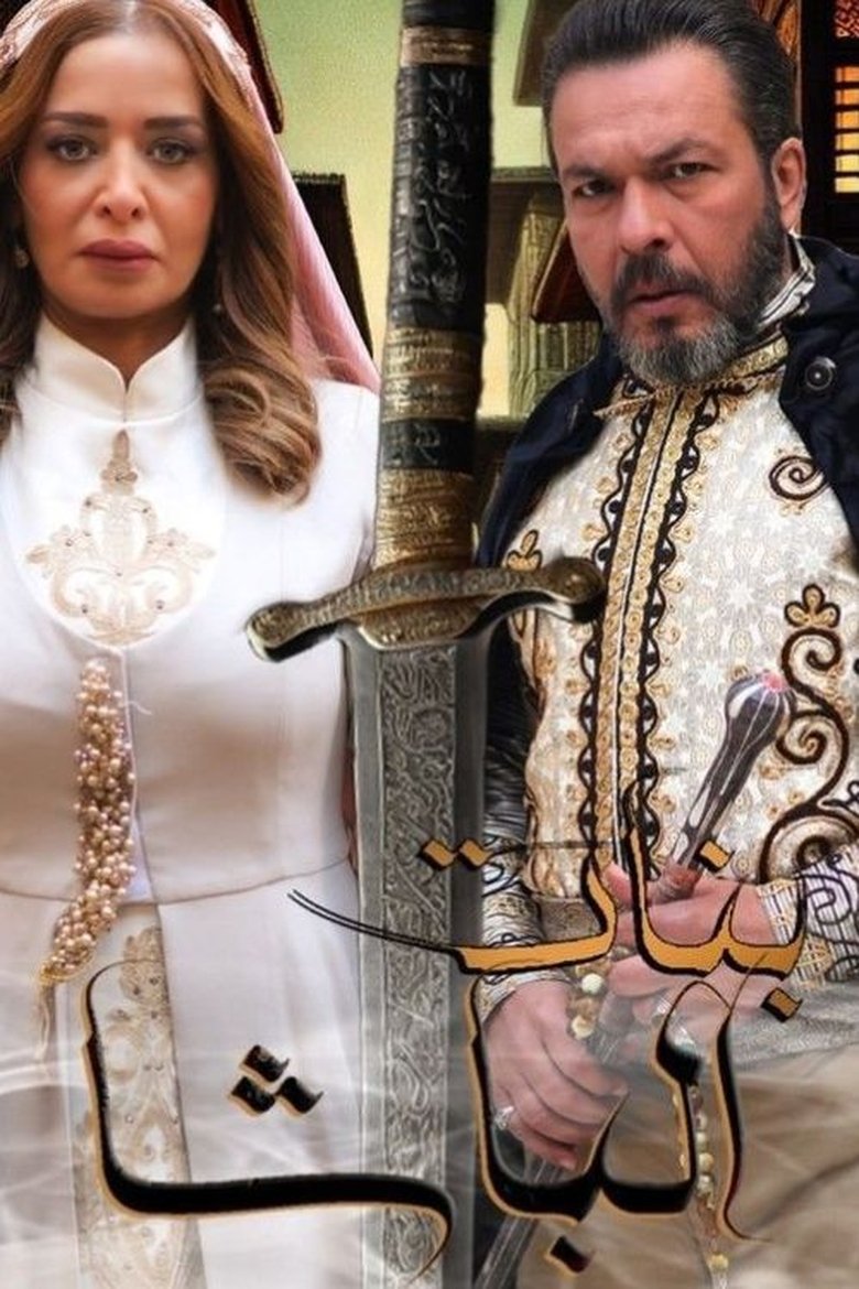 بنات الباشا Poster of بنات الباشا