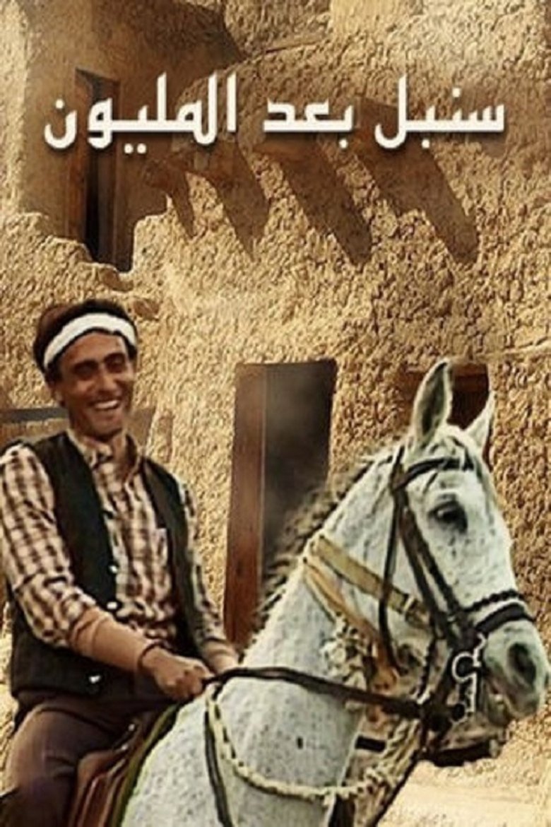 Sonbol Baad Al Milyoun Poster of Sonbol Baad Al Milyoun