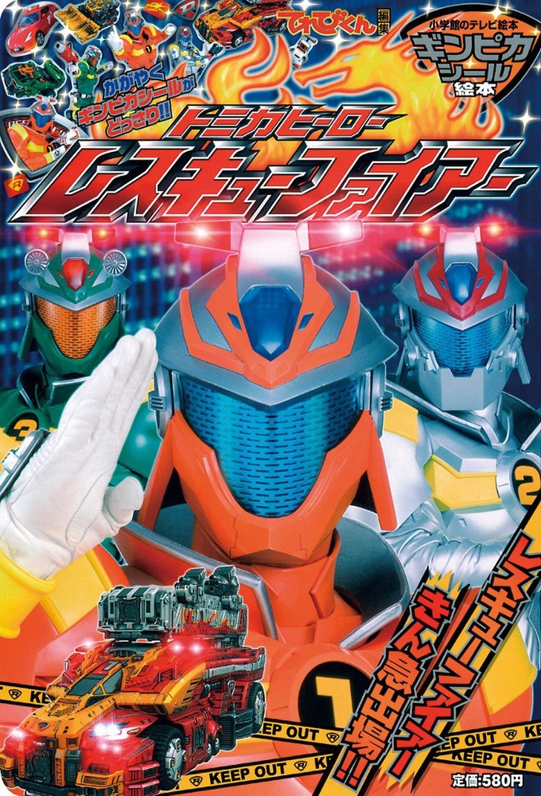Episodes in Tomica Hero Series - Tomica Hero: Rescue Fire - Tomica Hero: Rescue Fire Poster of Episodes in Tomica Hero Series - Tomica Hero: Rescue Fire - Tomica Hero: Rescue Fire