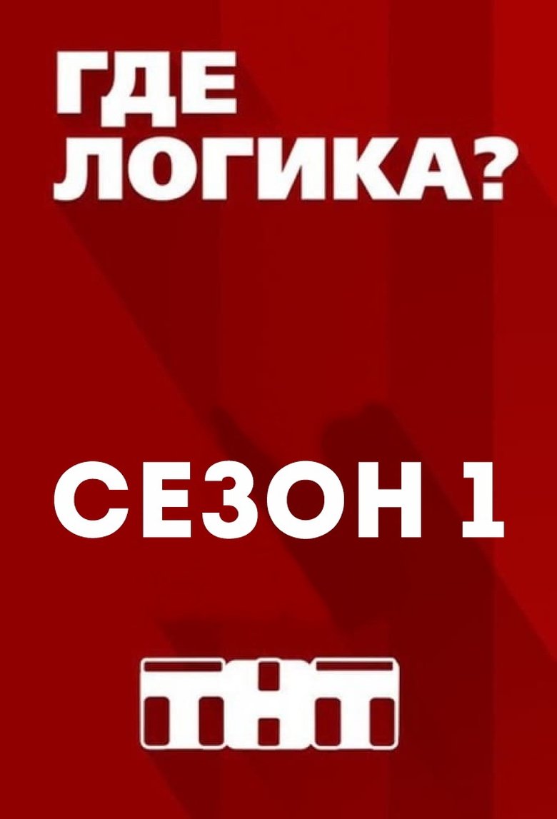 Episodes in Where Is The Logic? - Season 1 - Season 1 Poster of Episodes in Where Is The Logic? - Season 1 - Season 1