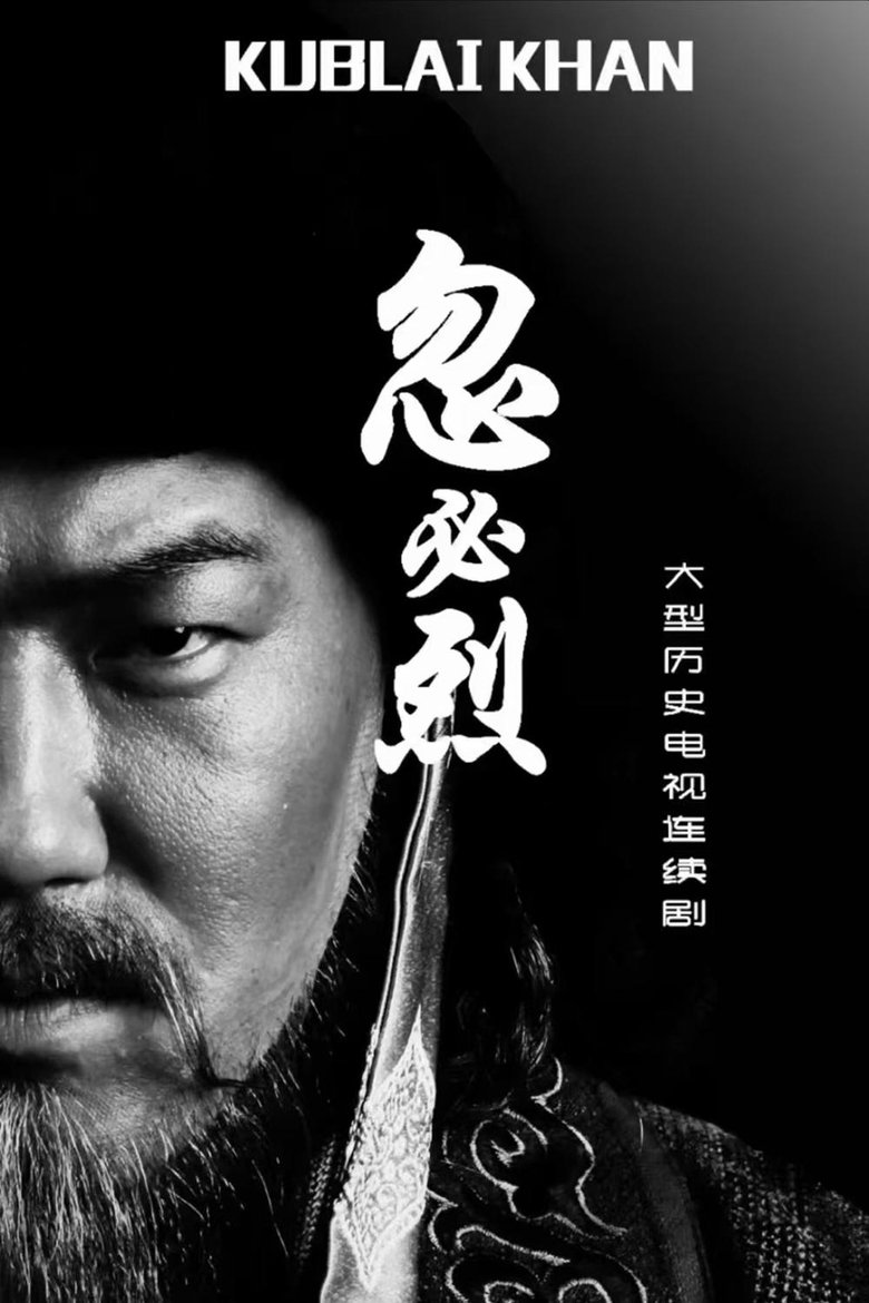 忽必烈 Poster of 忽必烈