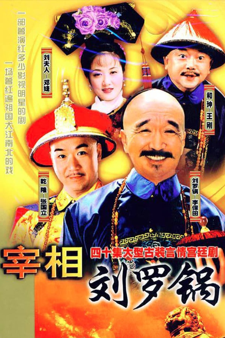 Episodes in Prime Minister Liu Luo Guo - Season 1 - Season 1 Poster of Episodes in Prime Minister Liu Luo Guo - Season 1 - Season 1