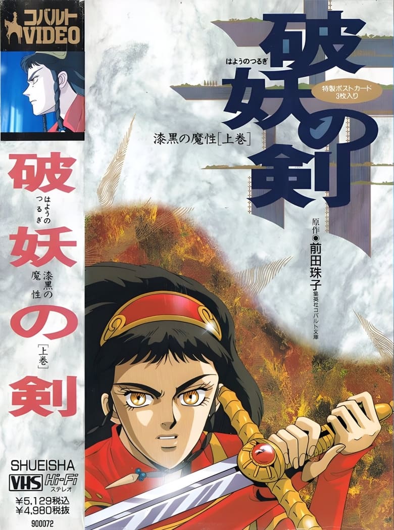 Hayou no Tsurugi: Shikkoku no Mashou Poster of Hayou no Tsurugi: Shikkoku no Mashou
