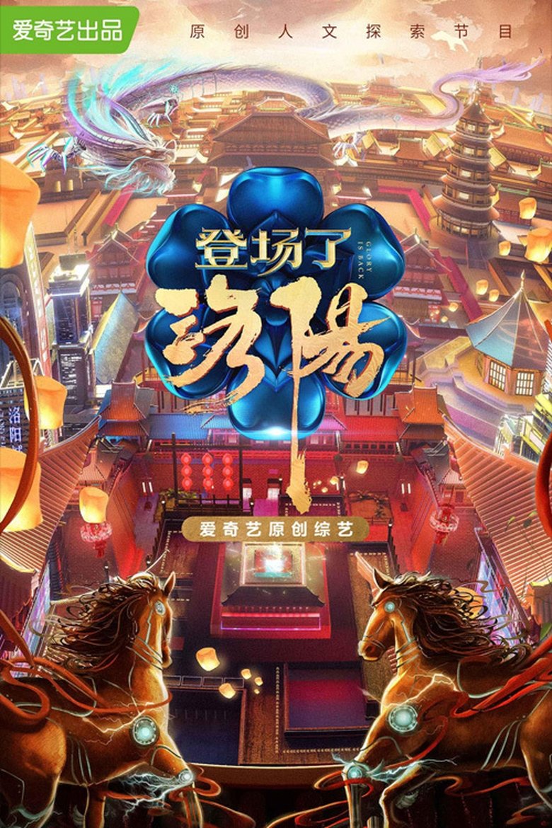 Glory Is Back! Luo Yang Poster of Glory Is Back! Luo Yang