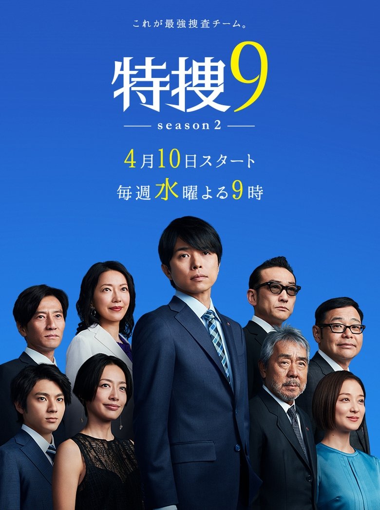 Episodes in Special Investigation Nine - Season 2 - Season 2 Poster of Episodes in Special Investigation Nine - Season 2 - Season 2
