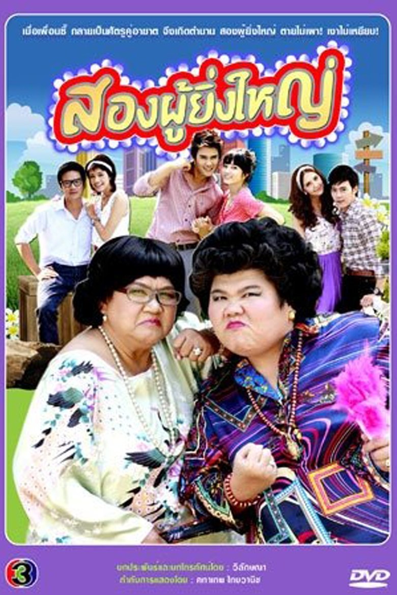 Song Phoo Ying Yai Poster of Song Phoo Ying Yai