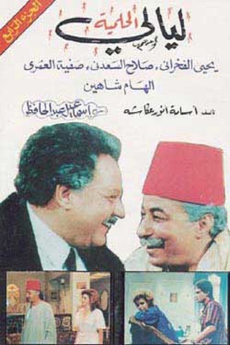 Episodes in Al Helmeya Nights - Season 4 - Season 4 Poster of Episodes in Al Helmeya Nights - Season 4 - Season 4