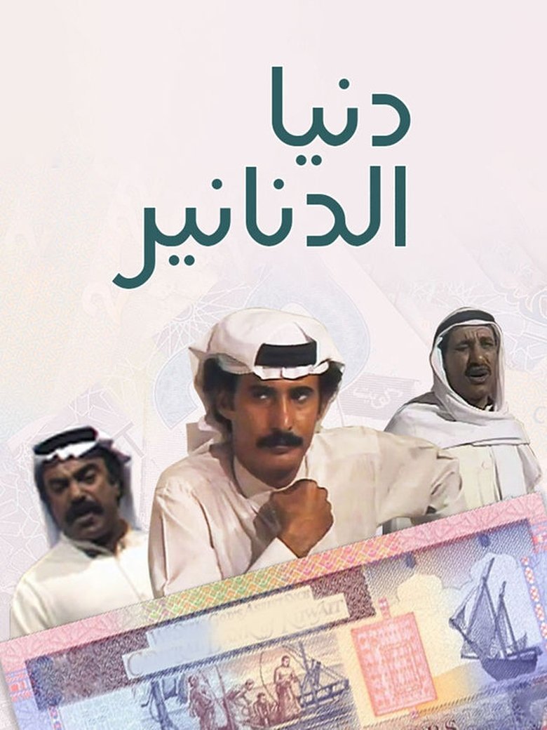Dunya al Dananir Poster of Dunya al Dananir