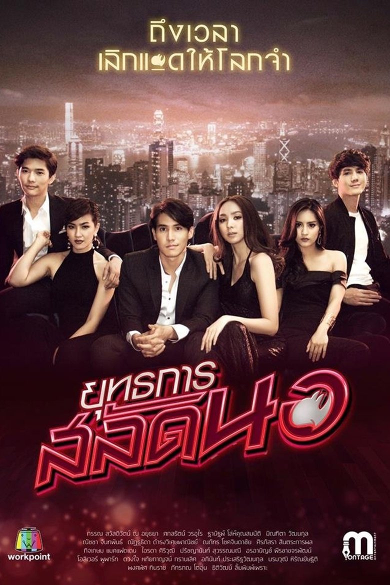 Episodes in Operation Seductress - Season 1 - Season 1 Poster of Episodes in Operation Seductress - Season 1 - Season 1