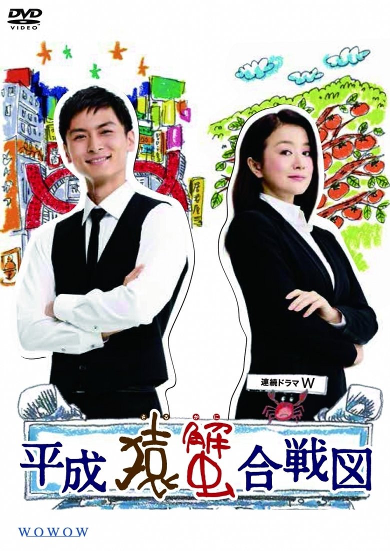 Heisei Saru Kani Kassenzu Poster of Heisei Saru Kani Kassenzu