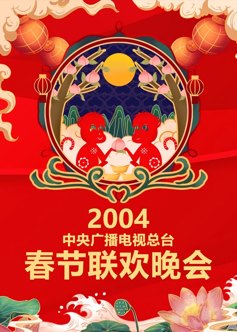 Episodes in CCTV Spring Festival Gala Crosstalk And Sketch - Season 22 - Season 22 Poster of Episodes in CCTV Spring Festival Gala Crosstalk And Sketch - Season 22 - Season 22