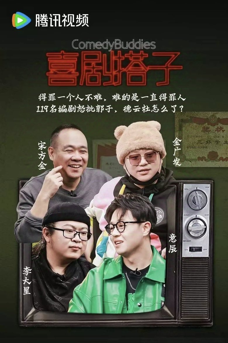 Episodes in 喜剧搭子 - Season 1 - Season 1 Poster of Episodes in 喜剧搭子 - Season 1 - Season 1