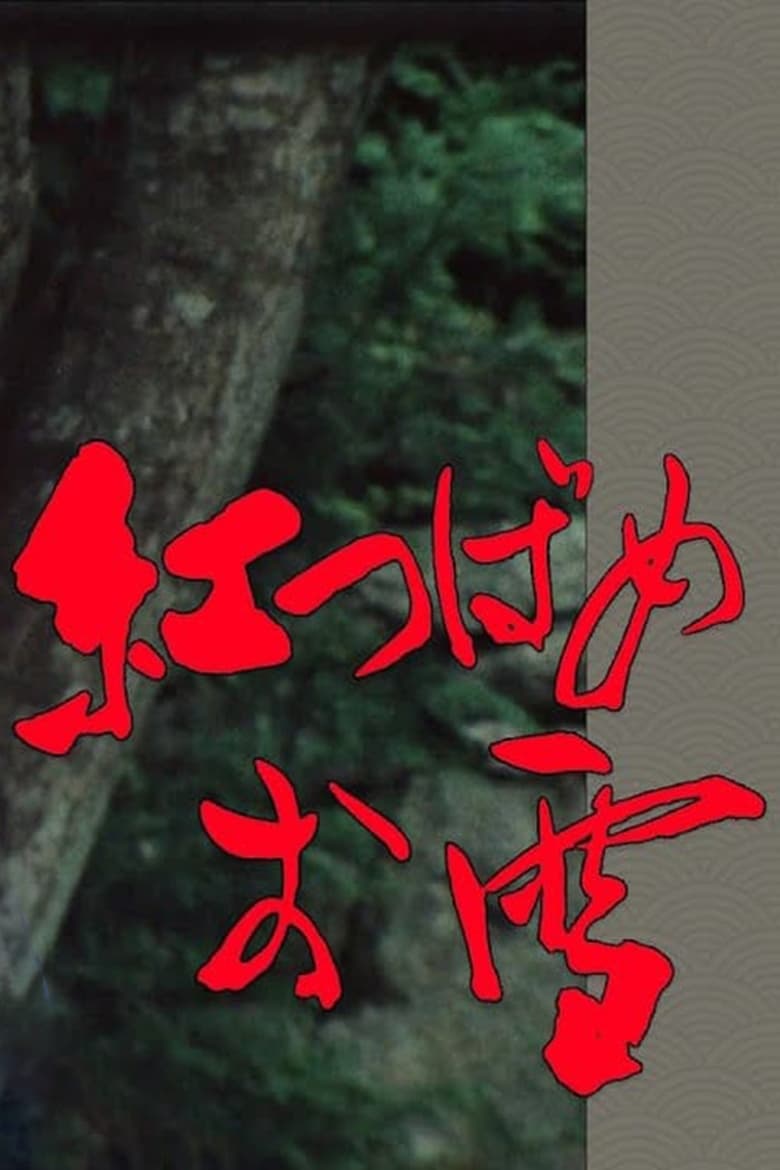 Oyuki, the Crimson Swallow Poster of Oyuki, the Crimson Swallow