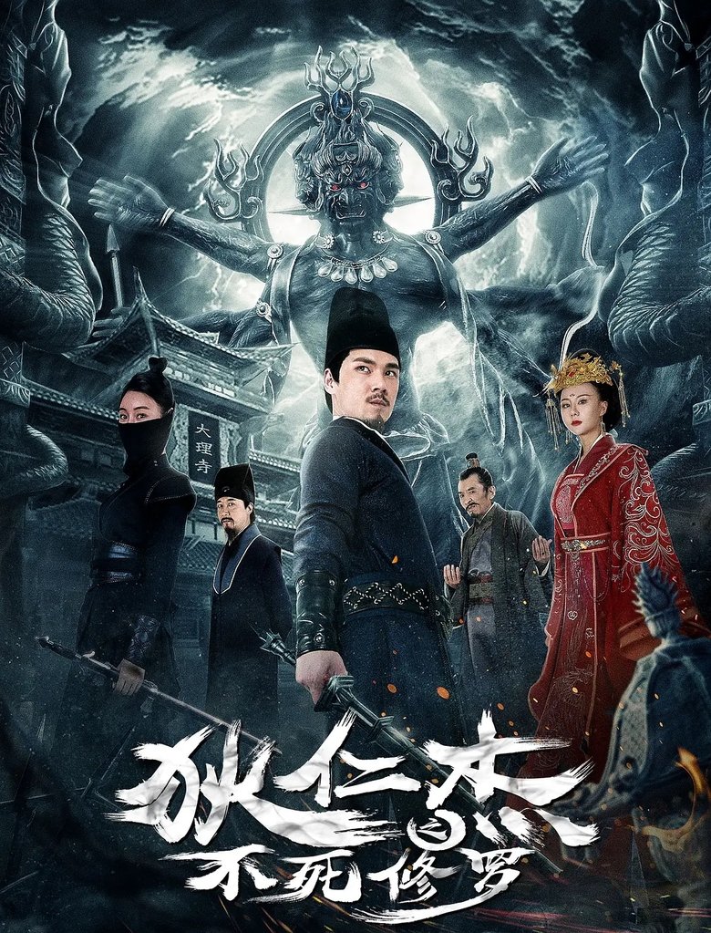 Di Ren Jie Zhi Bu Si Xiu Luo Poster of Di Ren Jie Zhi Bu Si Xiu Luo