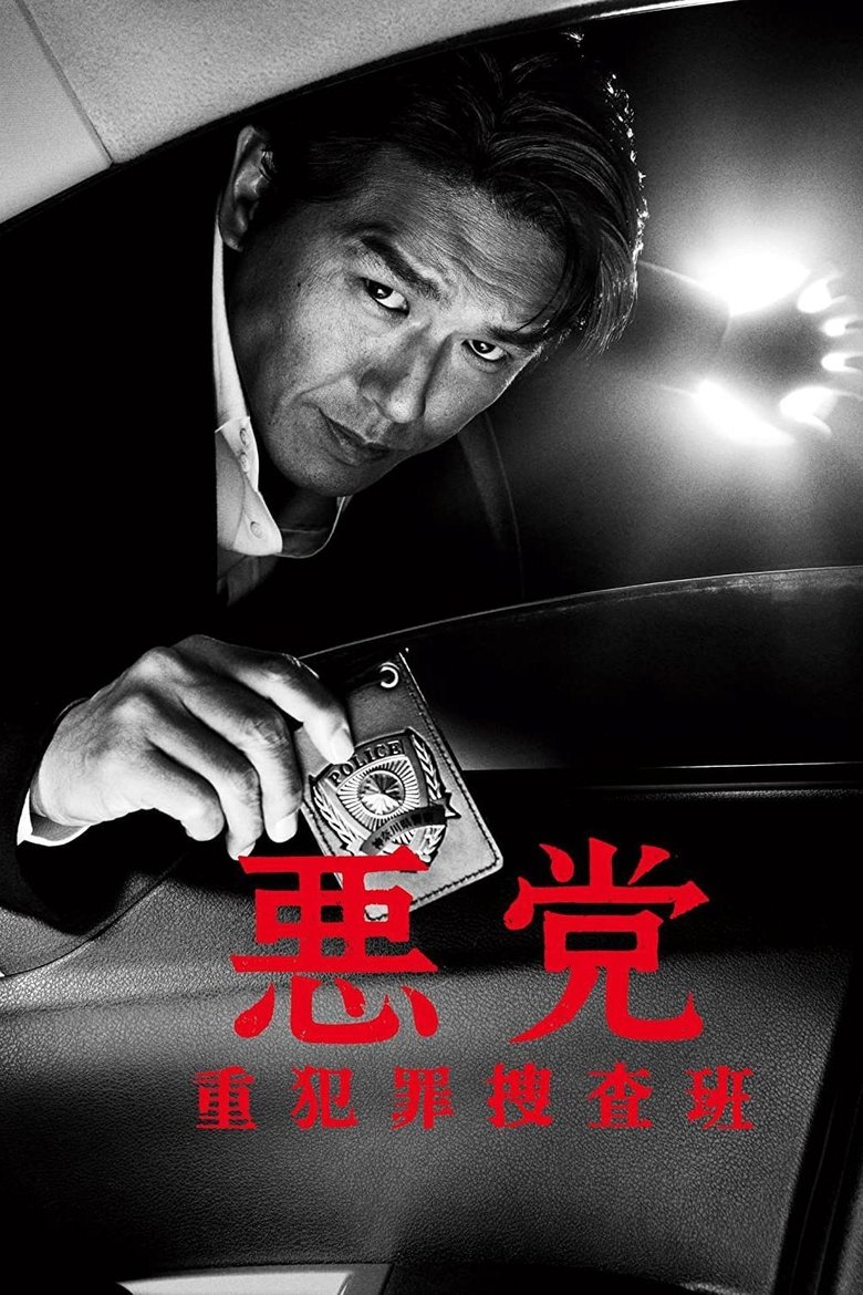 悪党 重犯罪捜査班 Poster of 悪党 重犯罪捜査班